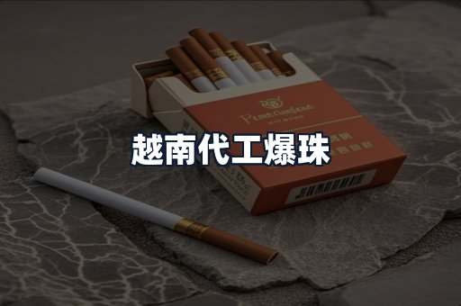越南代工爆珠
